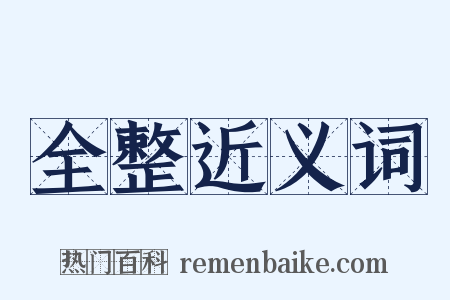 全整近义词是什么意思的图片